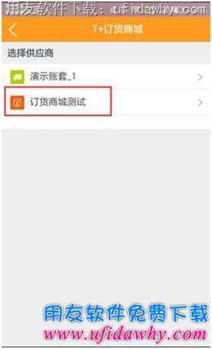 用友T+V12.1订货商城手机端操作步骤图示