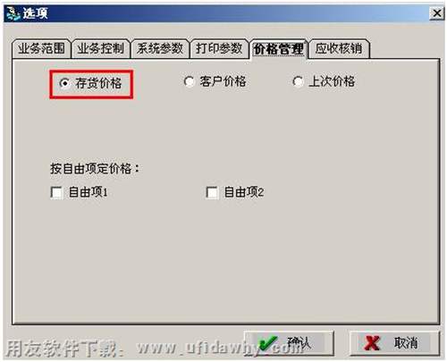 销售选项设置设置存货价格图示