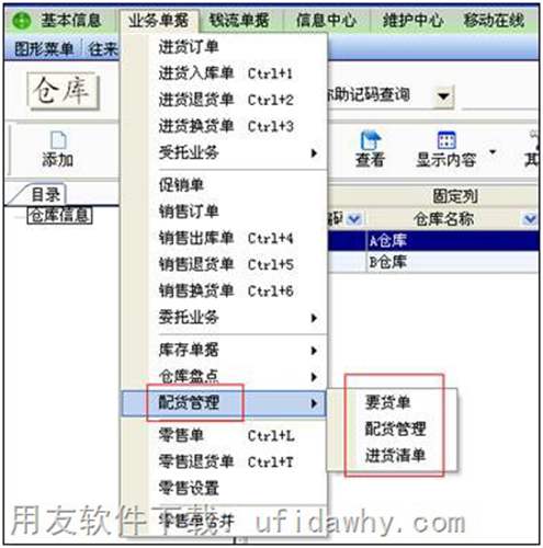 用友T1商贸宝连锁加盟版配货流程操作教程