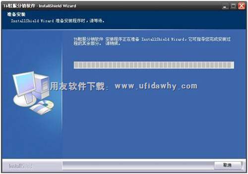 开始安装用友T6鞋服分销管理软件