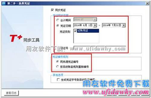 选择T+需要同步的数据内容图示