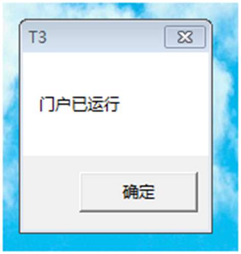 用友T3提示门户已运行错误提示图片