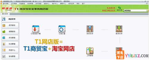 用友畅捷通T1批发零售网店版V12.0免费试用版 用友T1 第1张