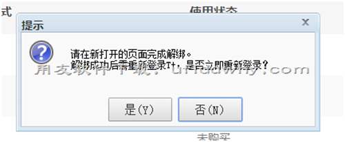 用友畅捷通T+V12.1怎么解绑企业的云应用？