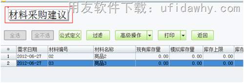 用友T1工贸宝材料采购建议操作教程