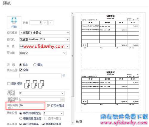 畅捷通T+12.1打印时每份间隔距离怎么设置？