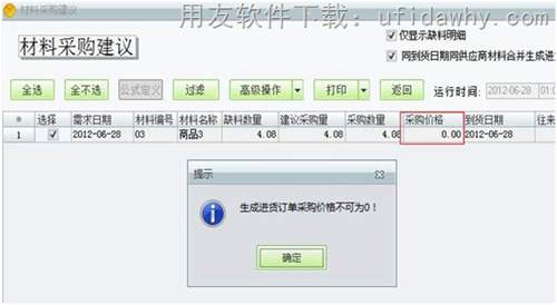 用友T1工贸宝材料采购建议操作教程