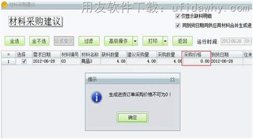 用友T1工贸宝材料采购建议操作教程