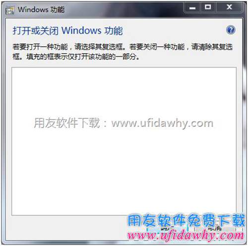 win7打开和关闭WINDOWS功能空白