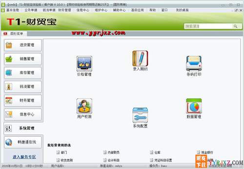 用友T1财贸宝V11.0财务进销存软件免费试用版下载地址 用友T1 第7张