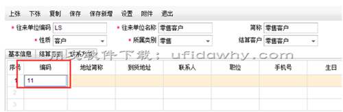 用友T+软件往来单位中的到货地址和联系方式在填写单据时带不出来？