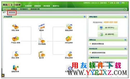 用友T3仓管通标准版11.0免费下载地址 畅捷通T+ 第4张