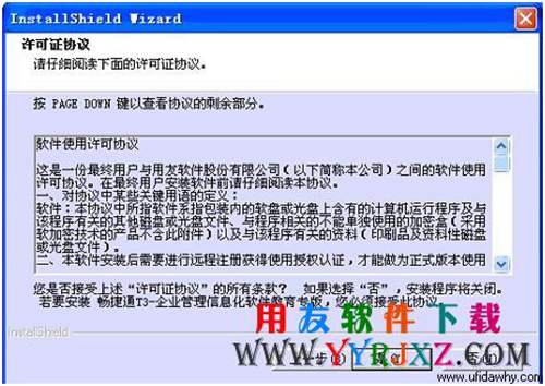 畅捷通t3教育专版软件安装许可协议界面图示