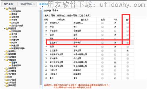 用友T+软件的零售POS端要把含税单价去掉在哪里设置？