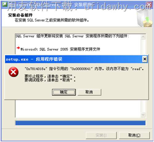 安装MSSQLSERVER2005数据库时提示 setup.exe 应用程序错误，