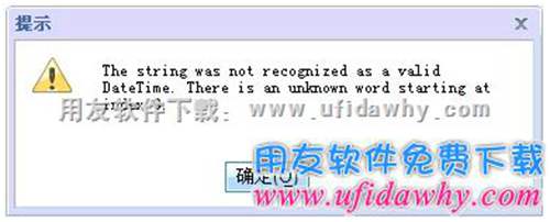 The string was not recognized as a valid DateTime. There is an unknown word starting at index 9错误提示图片