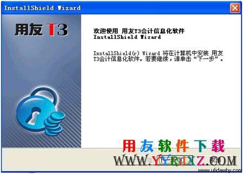 进入会计电算化考试用友t3软件的安装界面图示 