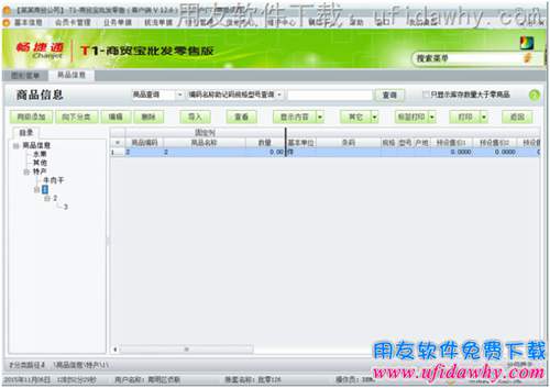 用友T1商贸宝批发零售版V12.6进销存软件商品信息操作界面图示