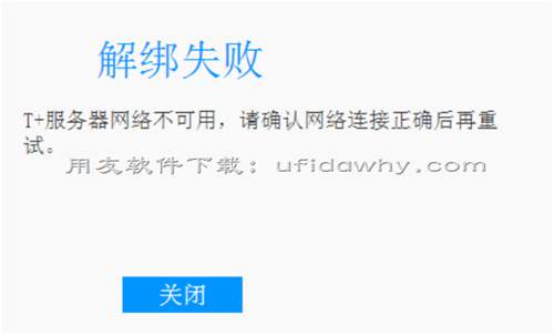 用友畅捷通T+V12.1云应用解绑企业失败