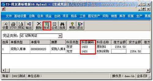 生成采购入库单的凭证