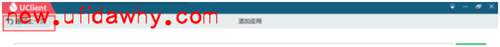 用友NC-ERP系统客户端UClient的安装使用方法