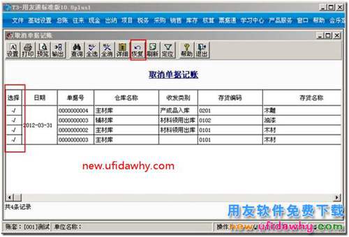 用友T3软件中已经记账的库存单据如何取消单据记账？ 用友T3