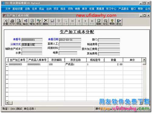 用友T3生产加工成本分配怎么使用？ 用友T3 第2张