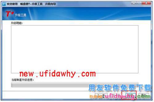 用友畅捷通T+升级工具怎么使用的操作说明图文教程  T+产品 第9张