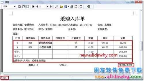 用友T3软件打印单据如何使得每页都有小计？ 用友T3 第11张