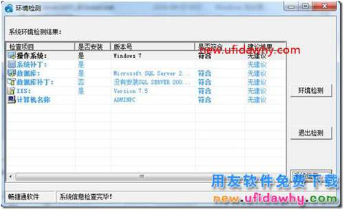 安装用友通T3时提示“初始化环境检测错误，安装程序将退出”？ 用友T3 第3张