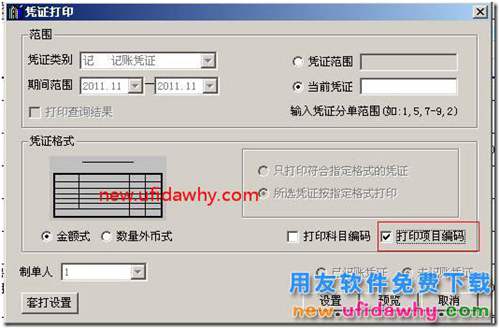 用友T3总账选项中凭证、账簿打印的基本设置图文教程 用友T3 第4张