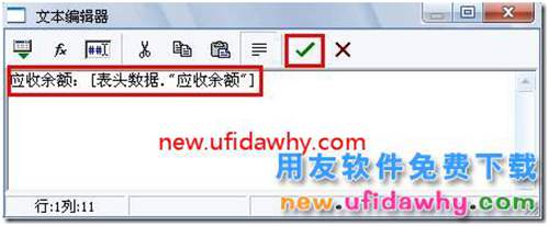 用友T3打印发货单时如何打印出客户的应收余额？ 用友T3 第7张