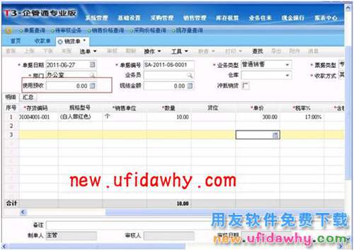 用友T3企管通软件中销货单如何使用预收款进行核销？ T+产品 第2张