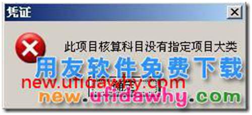 用友T3填制凭证时提示“此项目核算科目没有指定项目大类”？ 用友T3 第1张