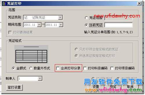 用友T3总账选项中凭证、账簿打印的基本设置图文教程 用友T3 第7张