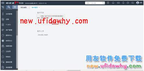 畅捷通T+12.1服装鞋帽版插件的安装和应用图文教程 T+产品 第4张