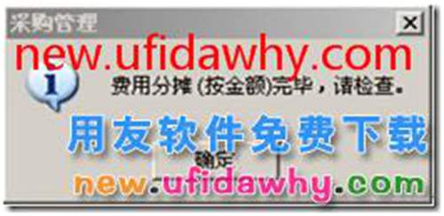 用友T3运费发票结算分摊时提示“结算分摊方式不为分摊费用，折扣合计金额为0，无法继续”。 用友T3 第3张