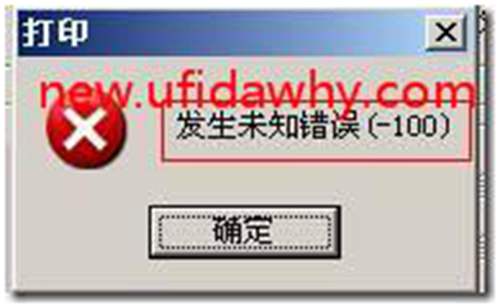 用友T3软件打印凭证时提示“发生未知错误（-100）” 用友T3