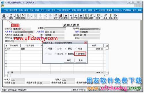 用友T3软件怎么设置新模版为默认打印模版？ 用友T3 第3张