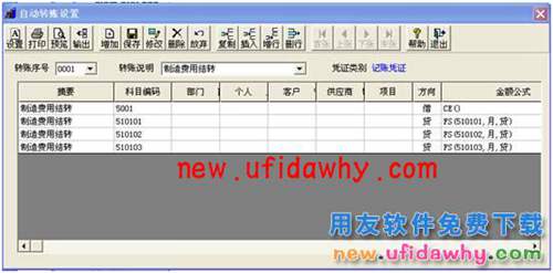 用友T3财务软件中怎么使用自定义转账结转制造费用的图文教程 T3产品 第9张