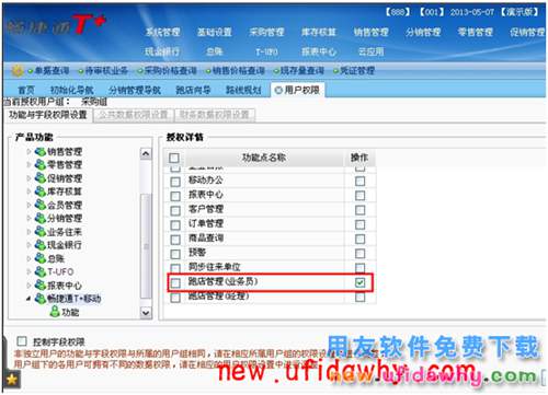 用友畅捷通T+11.5如何进行跑店管理的图文操作教程 T+产品 第10张
