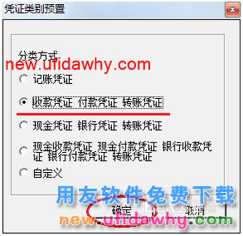 用友U8操作教程：[27]设置凭证类别