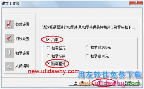 用友U8操作教程：[102]建立工资账套
