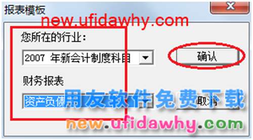 用友U8操作教程：[69]用模版编制资产负债表