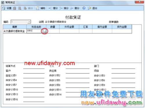 用友U8操作教程：[31]设置常用凭证