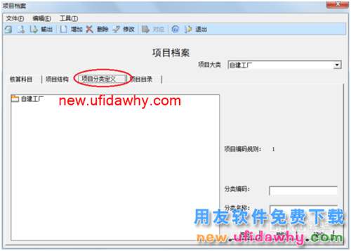 用友U8操作教程：[25]进行项目分类定义