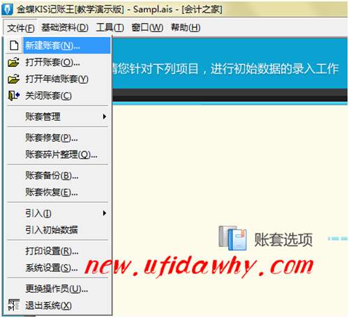文件菜单的新建账套命令