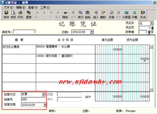 支付办公费用凭证录入