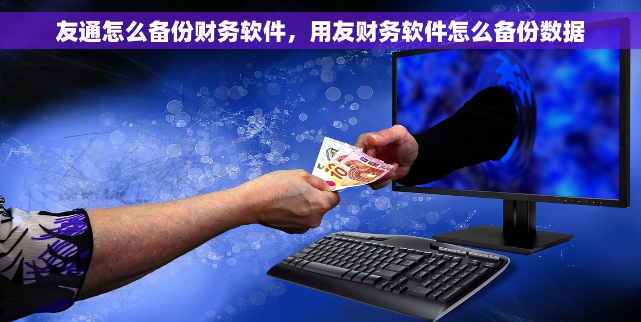 全面了解高效率财务软件采购会议纪要表制作方法