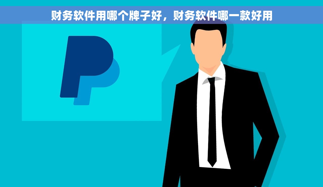 代账会计推荐软件哪个好用些 如何选择值得信赖且省时省力的代账会计软件？